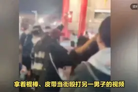 河南男子遭到多人围殴，警方已介入调查视频封面