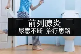前列腺炎引起的尿频尿急，怎么回事？视频封面