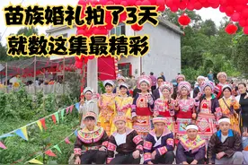 苗族婚礼全程拍了3天，就数这集最精彩，看了一遍又一遍视频封面