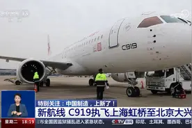 新航线 C919执飞上海虹桥至北京大兴航线视频封面