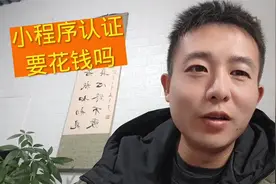 小程序之前免费认证，要缴费了吗？公众号可以免费认证小程序吗？