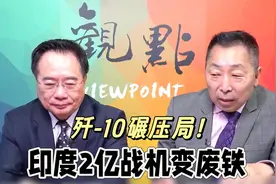 巴基斯坦怎么做到的？歼-10怎么做到的？视频封面