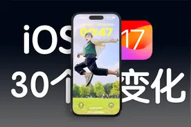 iOS 17 正式版来了，这 30 个功能你都知道么？视频封面