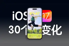 iOS 17 正式版来了，这 30 个功能你都知道么？视频封面