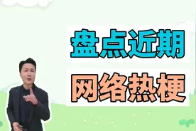 盘点近期网络热梗：中国人自己的大力王、女人要iPhone手机视频封面