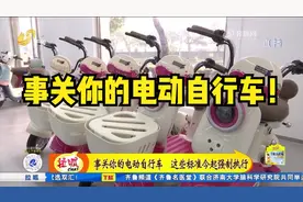 事关你的电动自行车！这些标准开始强制执行，来关注一下具体内容视频封面