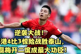 逆袭大战！海港4比3惊险战胜泰山，武磊梅开二度成最大功臣！视频封面