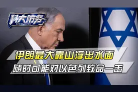 谁敢动德黑兰！伊朗最大靠山浮出水面，内塔尼亚胡下台指日可待