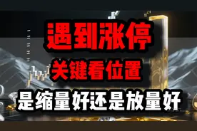 遇到涨停，是缩量好还是放量好？关键看位置视频封面