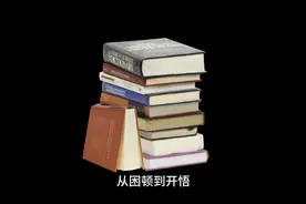 从困顿到开悟，我读过最有力量的10本书！视频封面