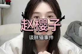 赵樱子演员谈胖猫事件视频封面