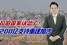 阿拉伯国家认怂了！掏200亿重建加沙，活包给美国，特朗普又赢了视频封面