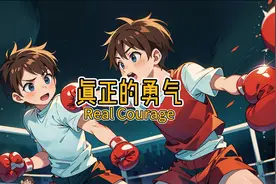 真正的勇气Read courage视频封面