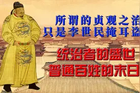 深度分析：贞观之治只是史书替李世民打扮的粉底，百姓生活痛苦视频封面