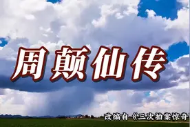 民间故事之周颠仙传视频封面