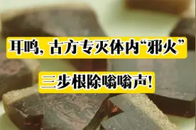 耳鸣脑鸣，千年古方专灭体内“邪火”，三步根除嗡嗡声！视频封面