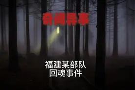 福建某部队回魂事件，全篇11分钟 #奇闻  #灵异故事  #睡前故事视频封面