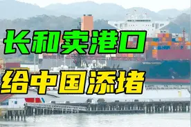 香港长和套现千亿，卖43个港口给美企，中国航运贸易或受阻视频封面
