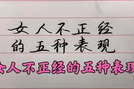 女人不正经的5种表现，过来人都说很准！视频封面