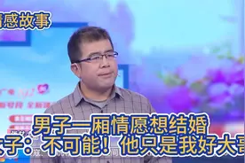 大哥一厢情愿想结婚，对方却称对他没感情只把他当大哥视频封面
