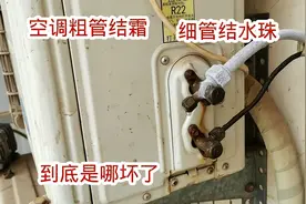 空调粗管结霜细管结水珠，制冷效果不好，教你一招修好