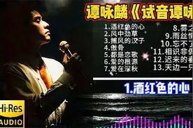 无损音质 谭咏麟《试音谭咏麟》HIFI发烧大碟 满满的回忆视频封面