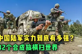 中国陆军实力有多强？82个合成旅精锐大军，当之无愧地表最强视频封面