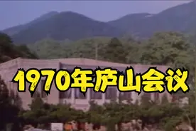 1970年庐山会议视频封面