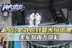 中国侦察卫星技术突破！分辨率是美国锁眼10倍，美军将再无隐私视频封面