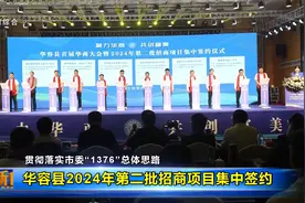 华容县2024年第二批招商项目集中签约视频封面