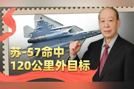 苏-57创造空战世界纪录，但技术水平比中国差远了，为什么这样？视频封面