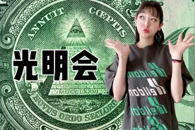 为什么那么多明星都想进“光明会”？视频封面