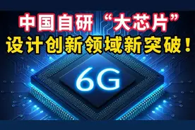 港媒：中国自研“大芯片”，设计创新领域新突破！视频封面