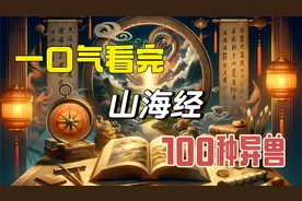 （时长52分钟）一口气看完山海经中100种异兽，先收藏，慢慢看视频封面