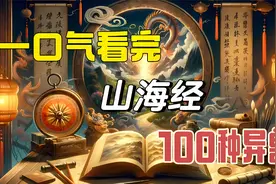 （时长52分钟）一口气看完山海经中100种异兽，先收藏，慢慢看