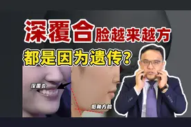 深覆合脸方都是因为遗传？牙齿矫正调整后还会复发吗？视频封面