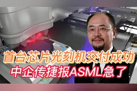 首台大芯片光刻机交付成功！中企传捷报，ASML急了！视频封面