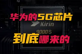 华为的5G芯片，到底哪来的？