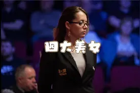 情人节特辑：斯诺克界的四大美女裁判，看完了继续搬砖吧…视频封面
