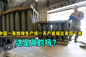 网传中国一条炮弹生产线一天产能堪比美国一年，这是真的吗？视频封面