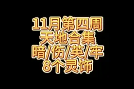 【花好月圆一河】11月第四周天地合集，8个灵饰视频封面