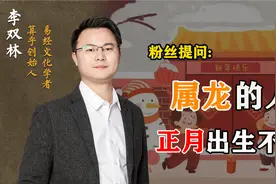 属龙的人正月出生不好吗？视频封面