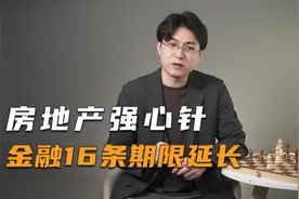 房地产强心针——金融16条期限延长！房企交付再获保障视频封面