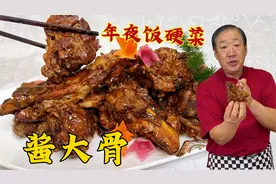 年夜饭宴席硬菜酱大骨，教会你东北酱肉老配方老做法，肉香超入味视频封面