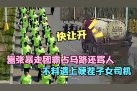 暴走团强占马路不让行，一脚踢开儿童，不料碰上硬茬女司机视频封面