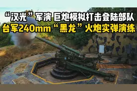 “汉光”军演，巨炮模拟打击登陆部队！台军“黑龙”火炮实弹演练视频封面