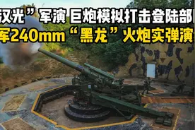 “汉光”军演，巨炮模拟打击登陆部队！台军“黑龙”火炮实弹演练视频封面