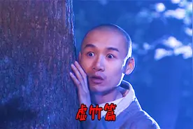 我叫虚竹，是金庸的亲儿子，一出门就有人送挂给我视频封面