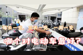 每天一充、三天一充、一周一充，哪个对电动车电池最好？视频封面