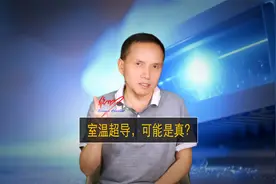 韩国室温超导之谜！极有可能是真的，为获诺奖已“打”起来了！视频封面